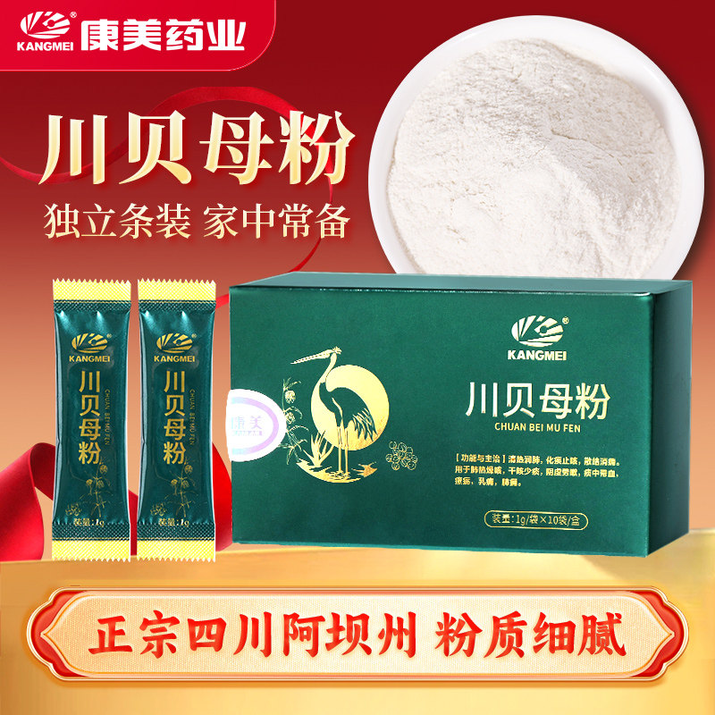 2盒优惠】康美药业 川贝母粉10袋盒冲剂中药饮片 官方旗舰店正品