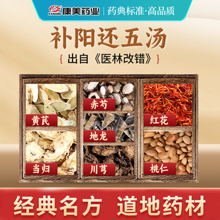 康美 补阳还五汤原料T 出自《医林改错》中药材抓配中药饮片