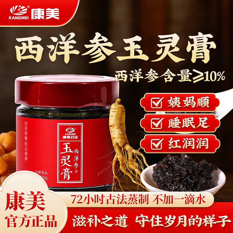 康美药业西洋参玉灵膏