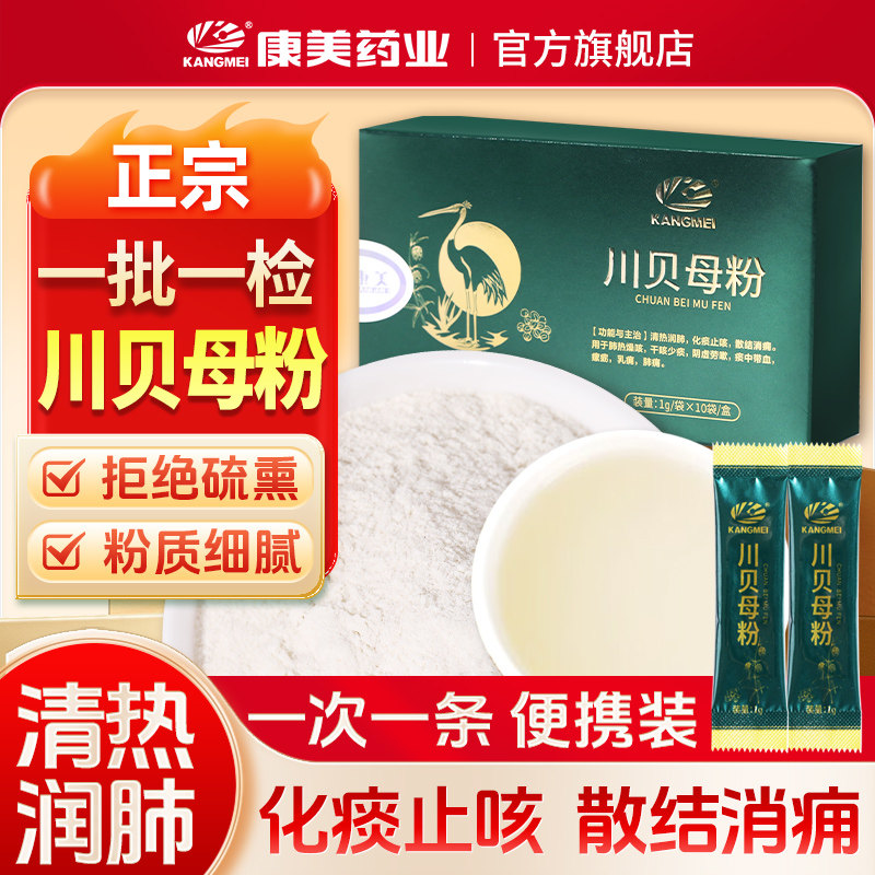 康美药业 川贝母粉10袋盒装冲剂 中药饮片 冲泡剂官方旗舰店正品,传统滋补营养品,滋补经典方/精制中药材,淘宝优惠券,粉丝福利购,淘宝优惠卷