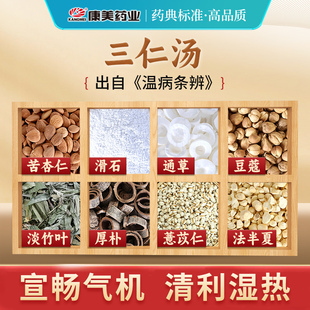 康美大药房 三仁汤原料T 出自《温病条辨》中药材店铺饮片