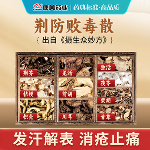 康美大药房 荆防败毒散原料 出自《摄生众妙方》T 中药材中药饮片