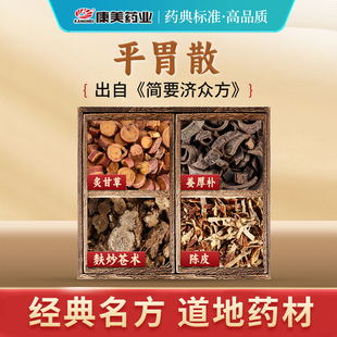 康美大药房 平胃散原料T 出自《简要济众方》中药材 中药饮片