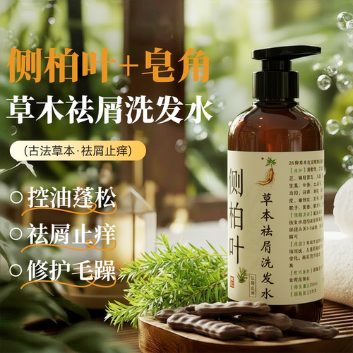纯天然草本侧柏叶洗发水