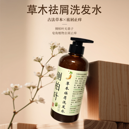 纯天然防脱草本侧柏叶洗发水