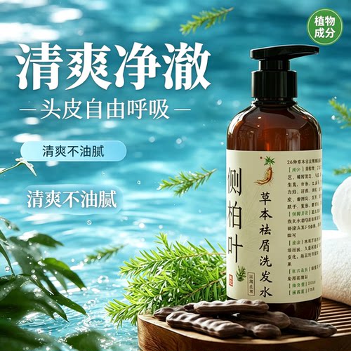 纯天然手工草本侧柏叶无患子皂角植物去屑中药洗发水500ml