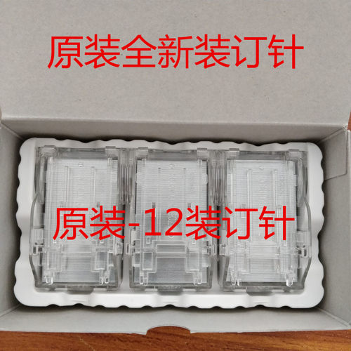 全新京瓷4550ci 5550ci 4551ci 5551ci SH-12订书针装订针钉子