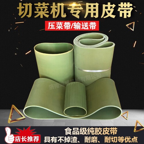 银鹰食品级纯胶660型切菜机皮带