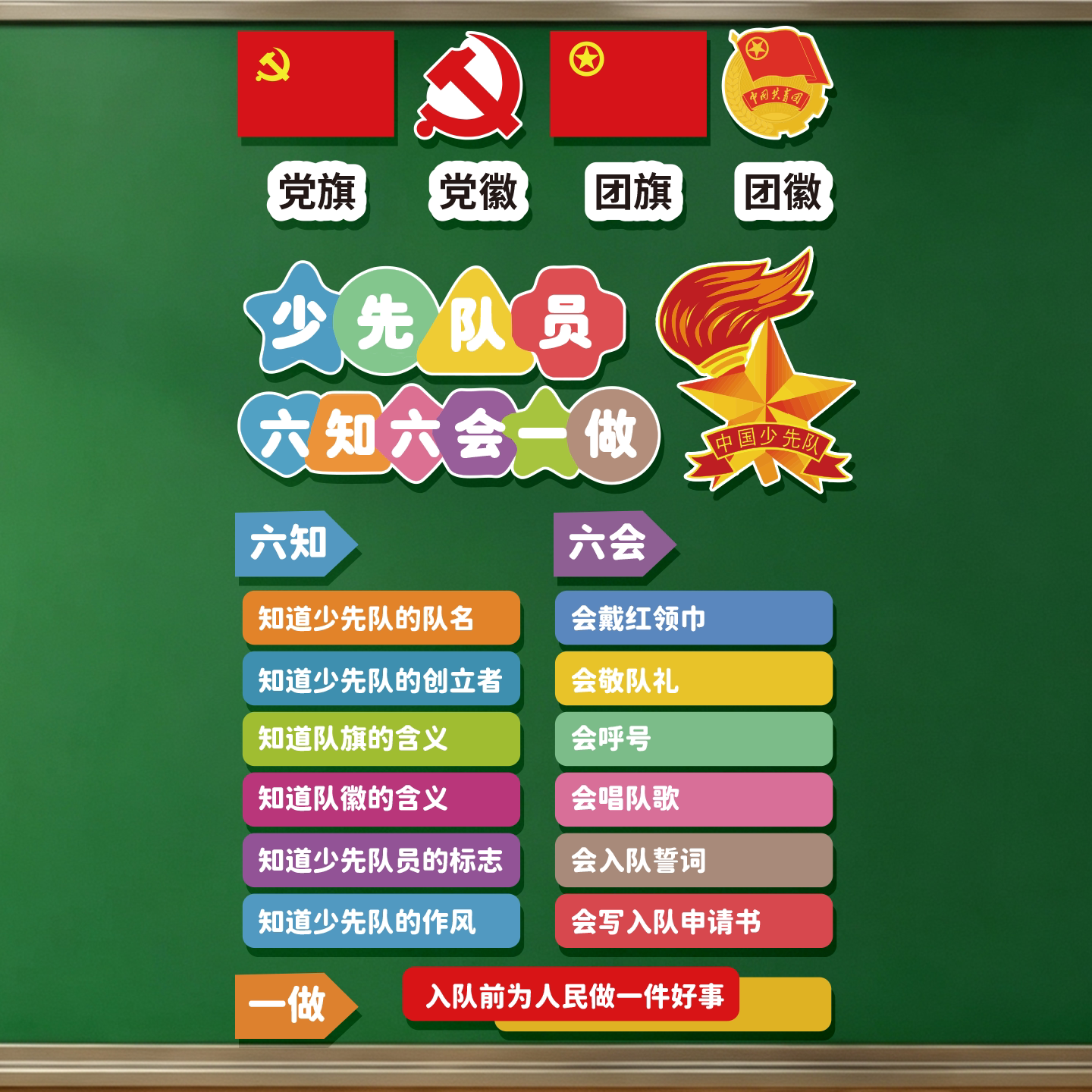 少先队六知六会墙贴纸中队角布置小学班级教室墙面装饰磁吸黑板报