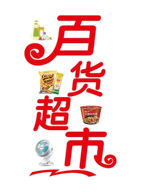 便利店玻璃门贴纸烟酒店冷饮雪糕