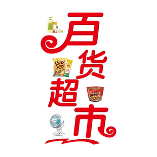 便利店玻璃门贴纸烟酒店饮料冷饮雪糕百货店超市装饰广告静电贴画