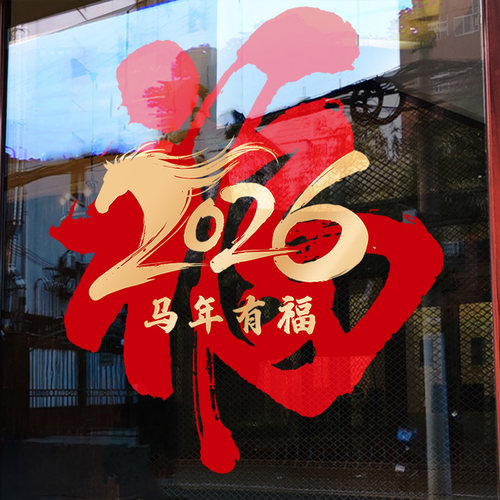 福字玻璃贴纸过年氛围布置窗花马年春节门贴2026新年装饰静电贴画