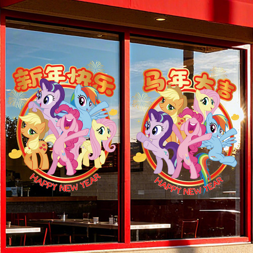 新年装饰2026玻璃贴纸过年氛围布置小马宝莉窗花静电贴画马年门贴