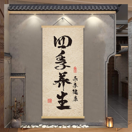 中医养生馆挂画高级感理疗店四季养生文化墙美容院墙面布置装饰画