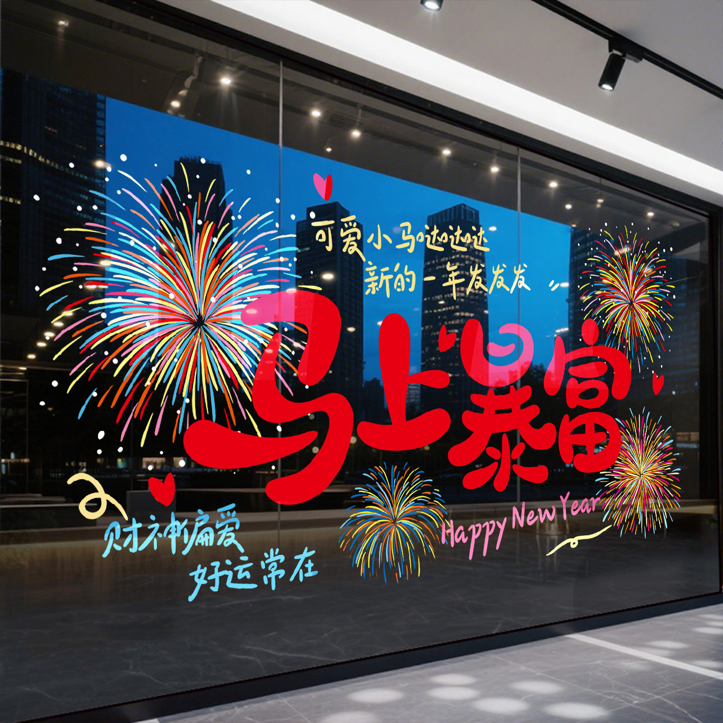 马上暴富贴纸2026马年橱窗装饰玻璃静电贴珠宝店新年海报贺年窗贴,家居饰品,门贴,淘宝优惠券,粉丝福利购,淘宝优惠卷
