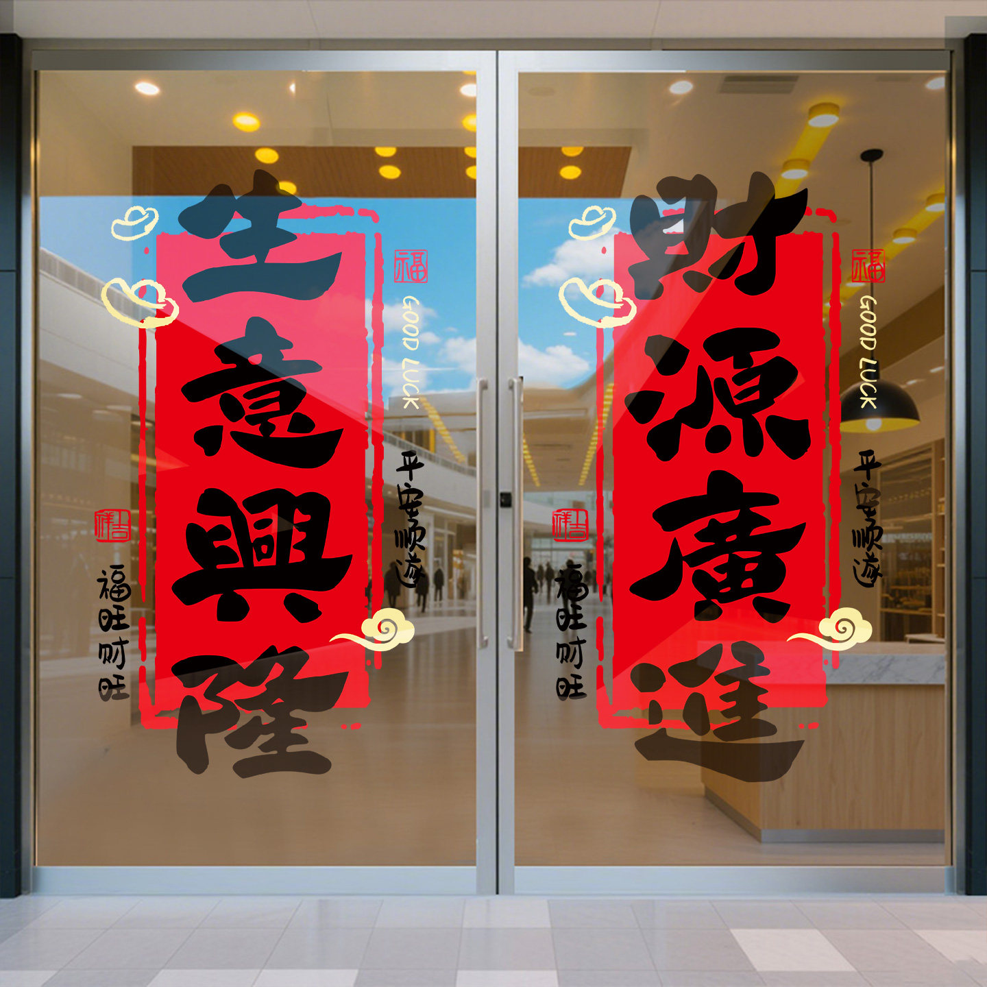 生意兴隆对联玻璃贴纸2026新年装饰春联马年财源广进门贴静电贴画