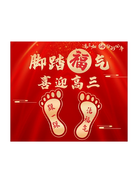 初高三开学教室班级搬楼布置地贴
