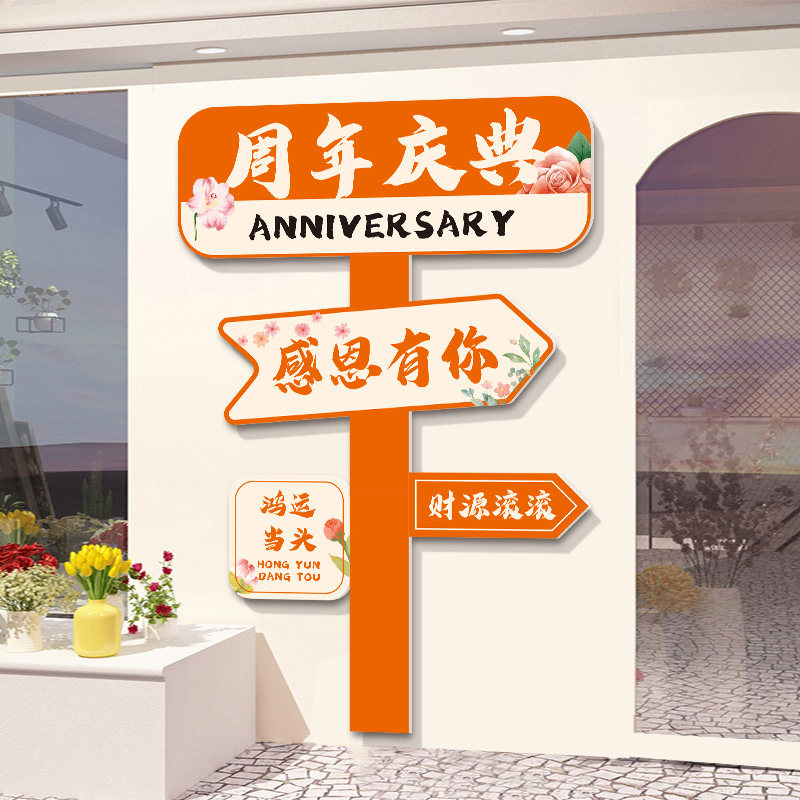 公司周年庆场景布置立体墙贴企业前台门口迎宾牌店庆活动氛围装饰
