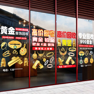 高价回收黄金广告牌玻璃门贴纸铂金K金银首饰珠宝金店橱窗静电贴