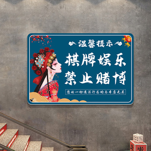 棋牌娱乐禁止赌博提示牌麻将馆棋牌室雀房包间前台布置墙面装饰画