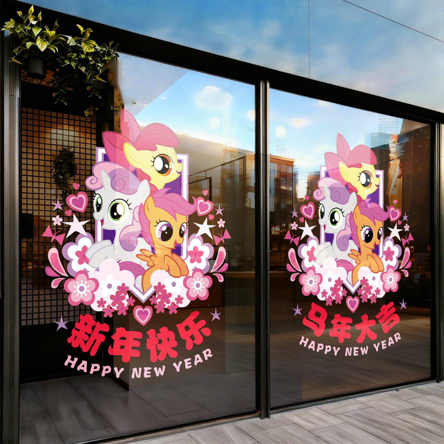 新年装饰小马宝莉贴纸过年氛围布置2026贺年玻璃贴马年窗花静电贴,家居饰品,门贴,淘宝优惠券,粉丝福利购,淘宝优惠卷