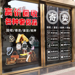 回收寄卖行奢侈品典当行当铺广告玻璃门贴纸橱窗装饰海报静电贴画