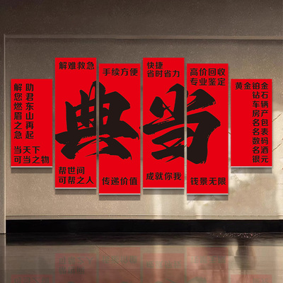 典当行墙面装饰挂画广告贴纸当铺银元黄金砖石回收寄卖行海报墙贴