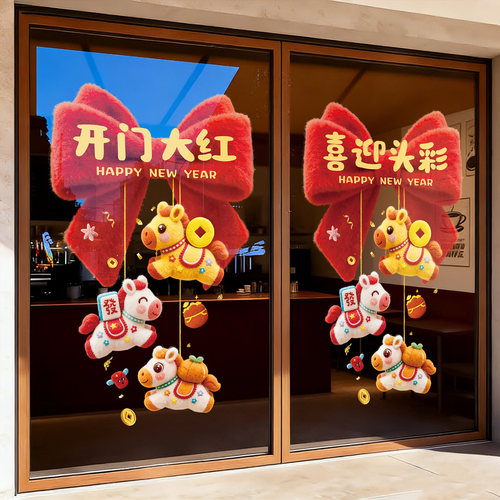 开门红玻璃门贴纸2026马年装饰