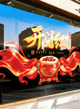 羊年开门红气氛布置玻璃贴纸银行商场橱窗装饰海报2027新年静电贴