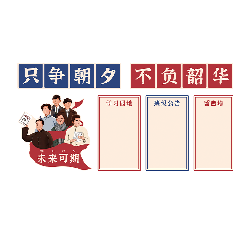 班级布置教室装饰觉醒年代文化墙贴黑板报神器小学初中留言墙贴纸