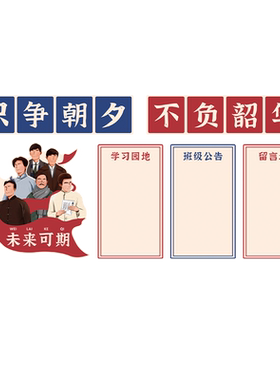 班级布置教室装饰觉醒年代文化墙贴黑板报神器小学初中留言墙贴纸
