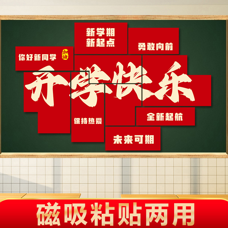 开学教室布置装饰磁吸贴纸小学初中新学期班级黑板报墙面文化墙贴
