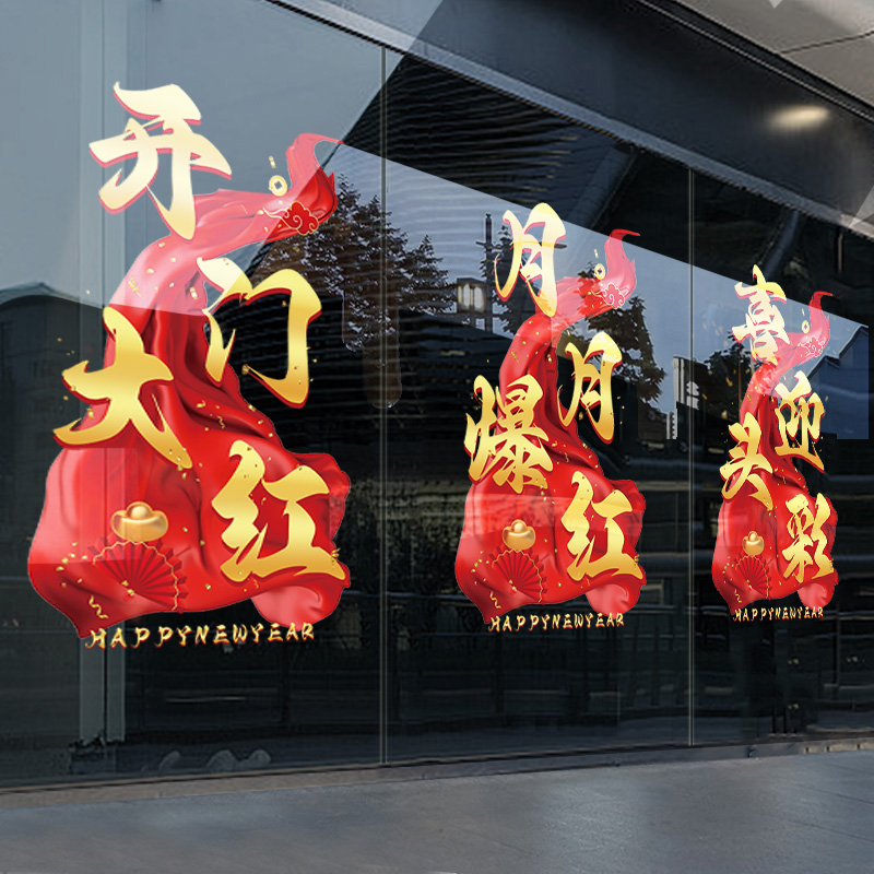 2026开门红装饰玻璃贴纸过年氛围布置珠宝店银行马年窗贴新年静电
