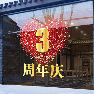 周年庆场景布置氛围感活动装饰公司店庆周年庆典海报静电玻璃贴纸