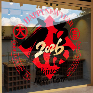 福字窗花玻璃贴纸2026新年装饰元旦春节过年氛围布置橱窗马年门贴