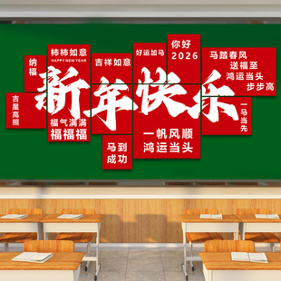 2026元旦班级布置教室装饰磁吸墙贴黑板报小学初中马年新年文化墙