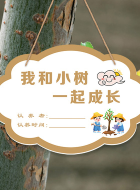 树木认养牌挂牌植树节种树装饰牌树木标识牌和小树一起成长纪念牌