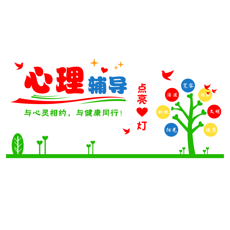 小学生心理辅导室装饰文化背景墙墙贴心理健康咨询室标语布置贴纸