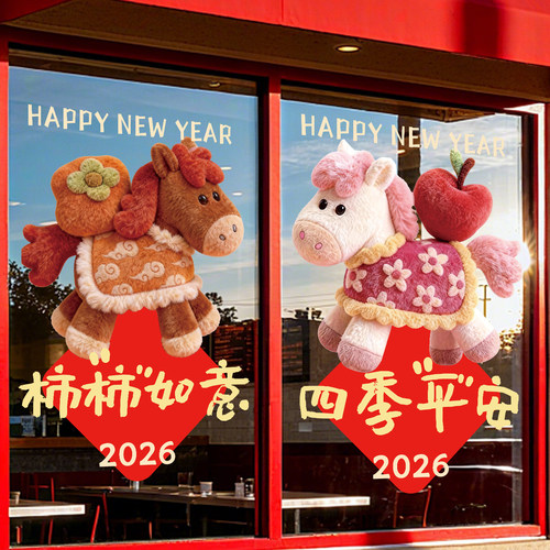 元旦新年装饰2026玻璃门贴纸氛围布置银行商店马年春节窗贴静电贴