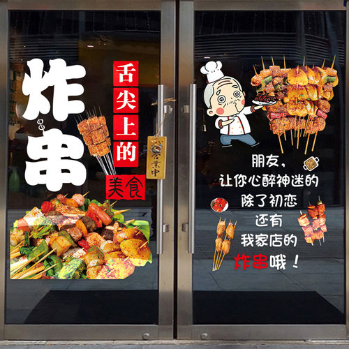 炸串玻璃门贴纸装饰广告海报贴画