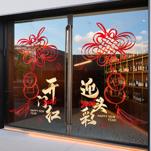 开门红气氛布置玻璃门贴纸