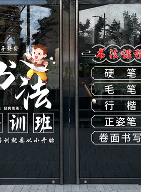 书法教室玻璃门贴纸画
