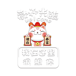 进店暴富欢迎光临门贴画网红打卡餐厅奶茶服装饭店橱窗玻璃门贴纸