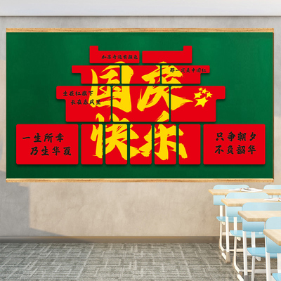 国庆节黑板报装饰磁吸小学初中班级文化墙贴爱国主题环创氛围布置