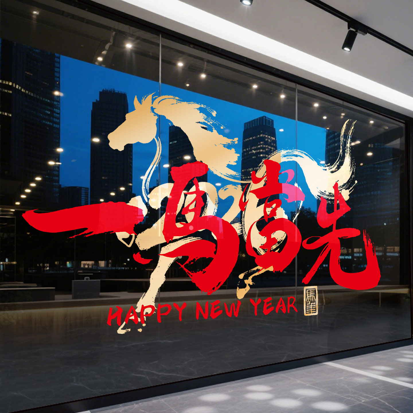 一马当先新年装饰玻璃贴纸4S店售楼部橱窗海报马年春节过年静电贴,家居饰品,软装墙贴,淘宝优惠券,粉丝福利购,淘宝优惠卷