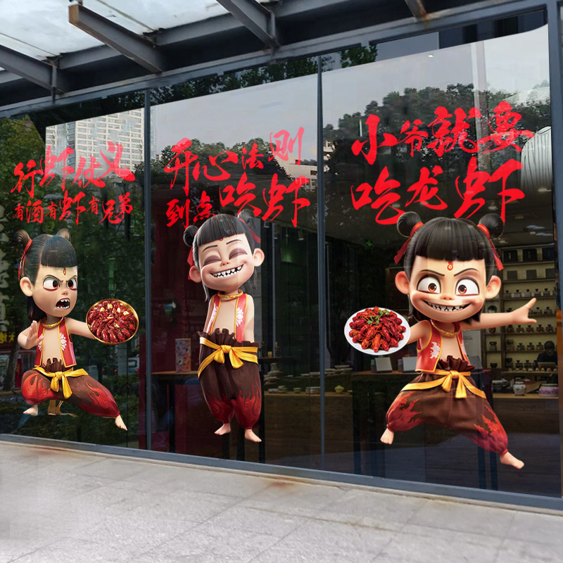 哪吒小龙虾店玻璃门贴纸橱窗窗贴装饰饭店广告海报吸引人静电贴画图片