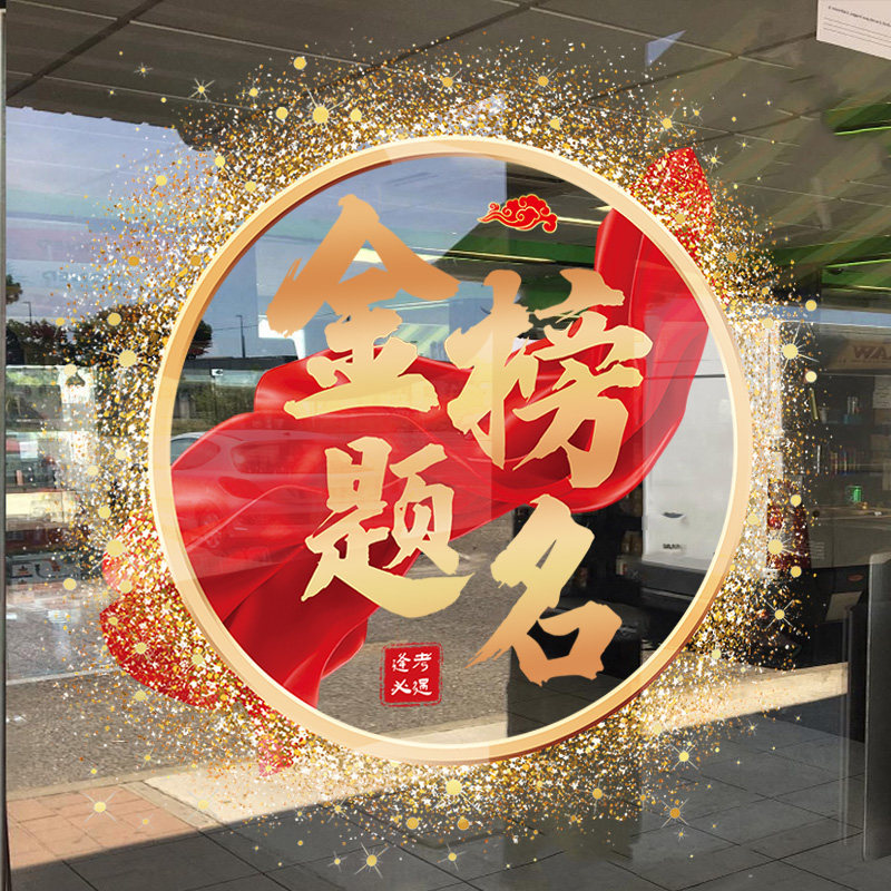 初高三搬楼教室布置窗户玻璃贴纸金榜题名静电贴培训班级文化墙贴,家居饰品,门贴,淘宝优惠券,粉丝福利购,淘宝优惠卷