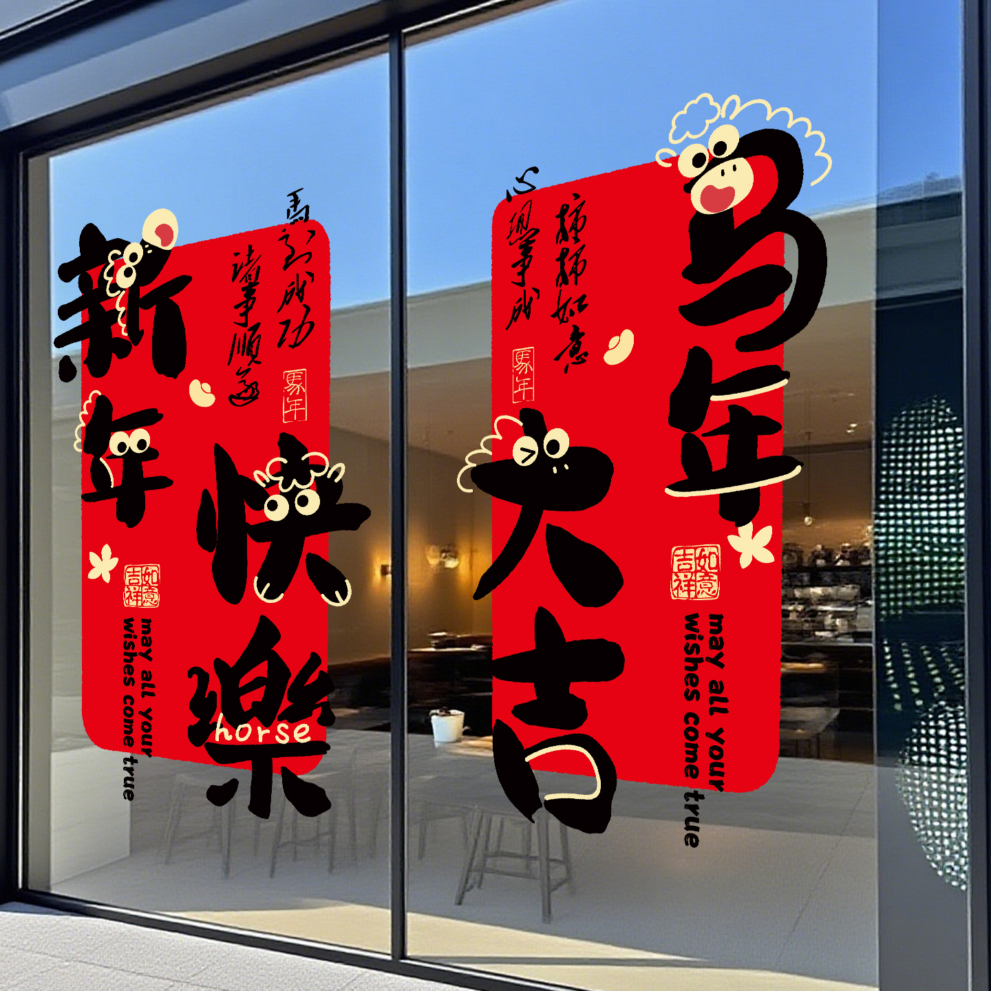 2026新年装饰玻璃门贴纸酒店银行过年氛围布置春节马年大吉静电贴