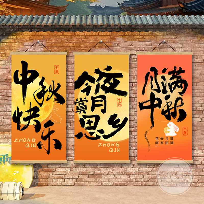 创意中秋节装饰挂画网红打卡墙拍照区布置商场幼儿园班级教室装饰图片