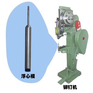 铆钉冲头 浮心模 半空心铆钉模具 全自动铆钉机配件浮心冲针 冲头
